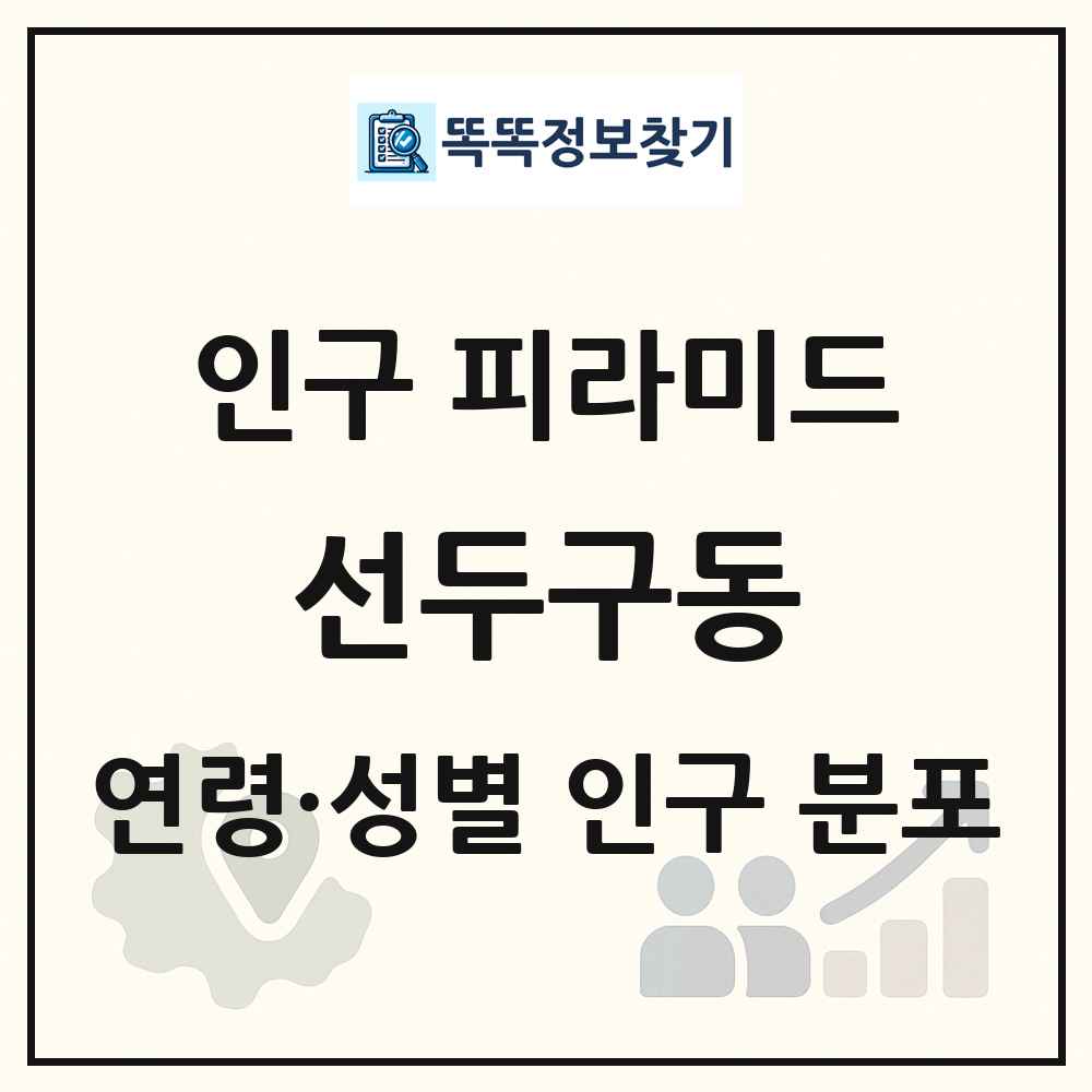 선두구동 인구 피라미드 링크 그림